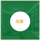 吊顶