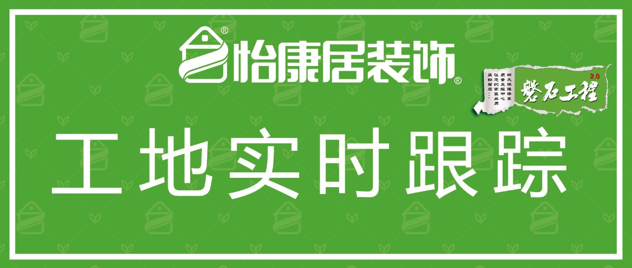 工地实时跟踪 | 总经理联检—怡康居工地施工进程直播中...