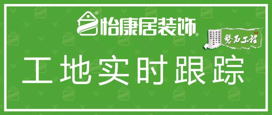 工地实时跟踪 | 怡康居工地施工进程直播中...