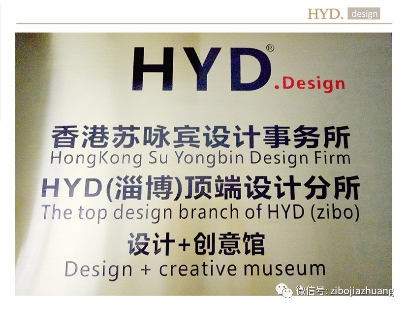 （转淄博家装）香港HYD. Design顶端设计+创意馆正式入驻淄博！