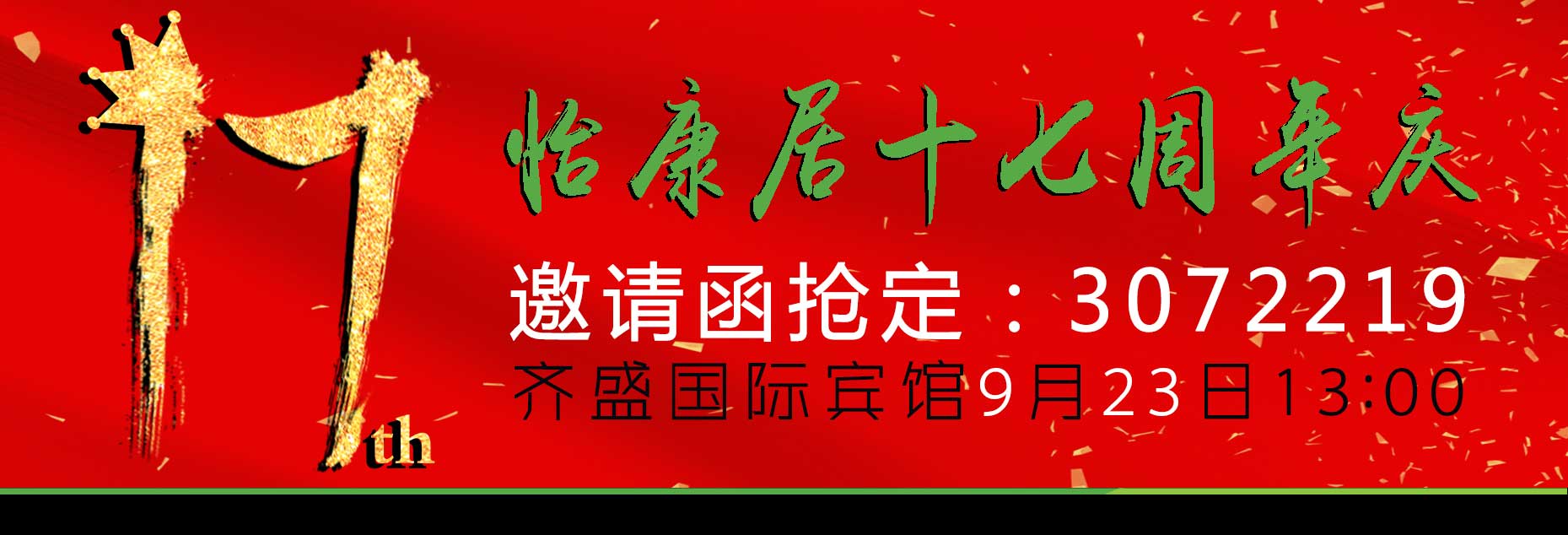 怡康居17周年庆——一直都很贵，除了这一次！！