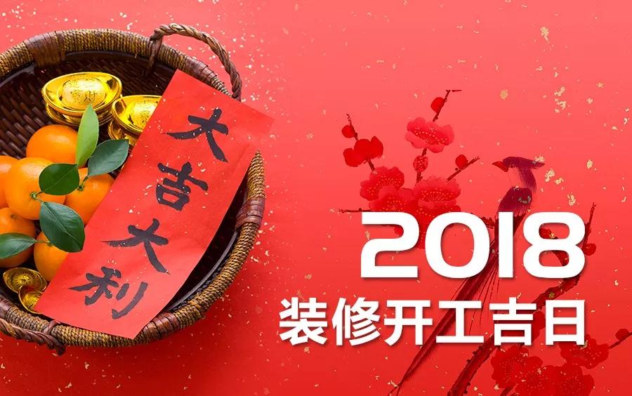 最全的2018年装修吉日表，先码后看！