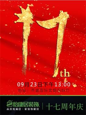 怡康居17周年庆——一直都很贵，除了这一次！！