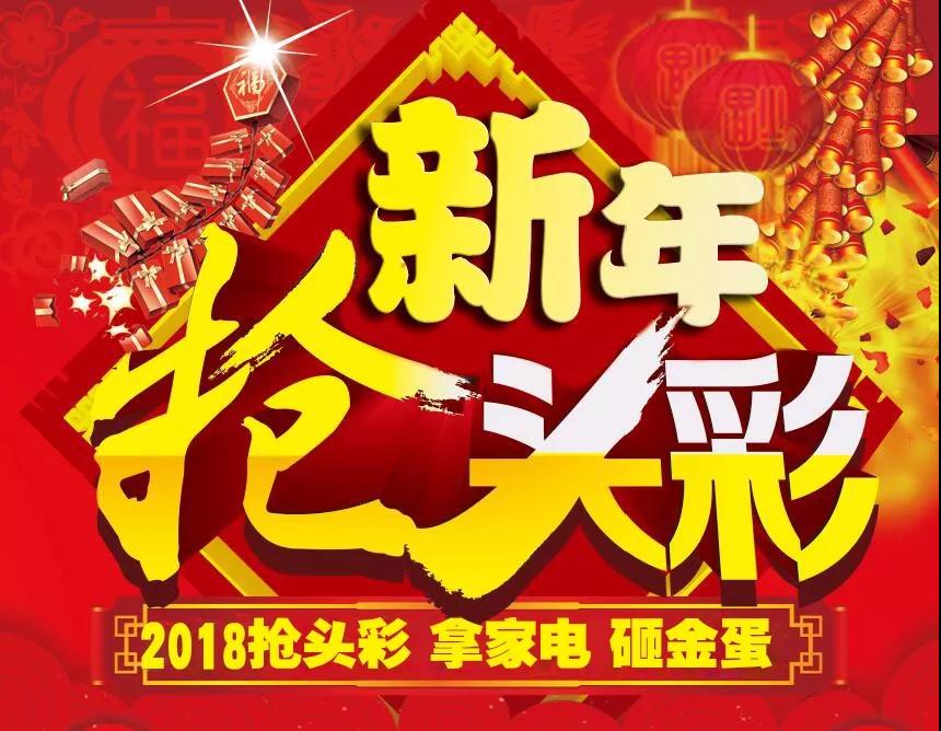 【前方高能】怡康居装饰—新年抢头彩，家电带回家！