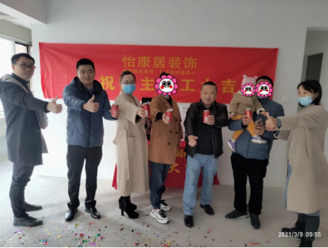 阳春三月，开工大吉 | 恭祝福园王老师福宅开工大吉！