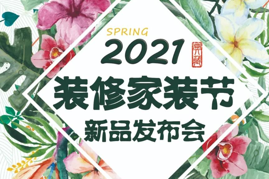 装修家装节新品发布会 | 有大事等你来搞！莫负装修好时节！