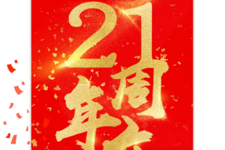 怡康居装饰21周年庆|感恩有礼，蓄谋已久的福利等你来！