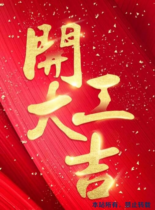 开工大吉 | 恭祝新东升・福园孙老师福宅开工大吉！