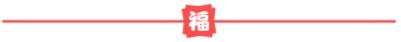 2020开工大吉 | 恭祝新东升福·园孙府开工大吉！