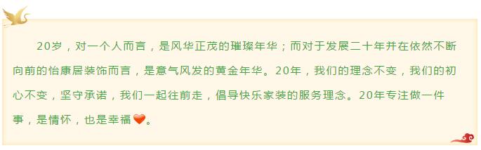 二十而已・乘风破浪 | 怡康居装饰20周年，不忘初心！