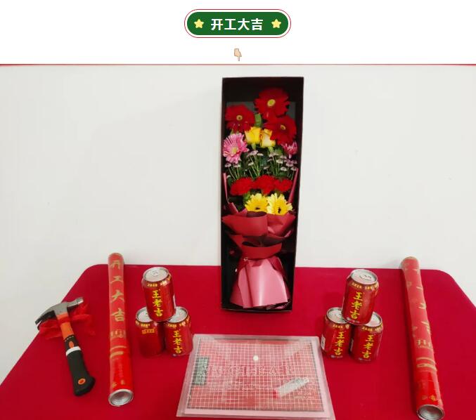 开工大吉 | 恭祝天府清华园李府开工大吉！