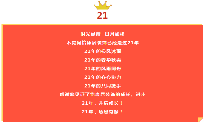 怡康居装饰21周年庆|感恩有礼，蓄谋已久的福利等你来！