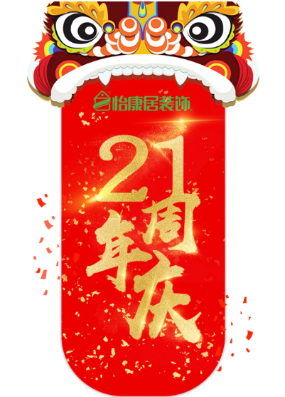 怡康居装饰21周年庆|感恩有礼，蓄谋已久的福利等你来！