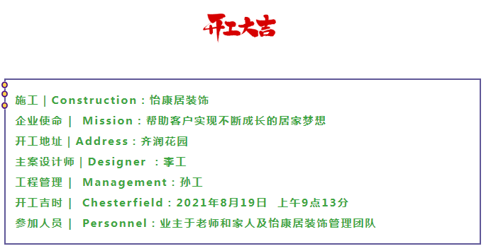 八月开工记 | 恭祝齐润花园于老师福宅开工大吉！
