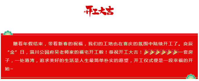 【开工大吉】新春纳福，诸事祥瑞，恭祝淄川公园府吴老师福宅开工大吉！