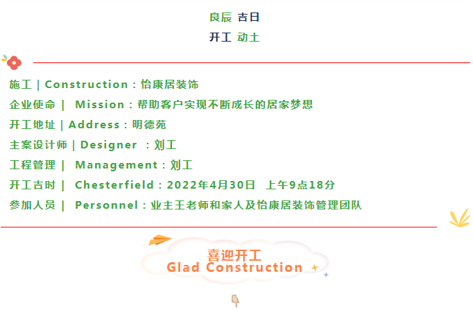 【芳菲四月天 · 开工大吉】恭祝明德苑王府开工大吉！