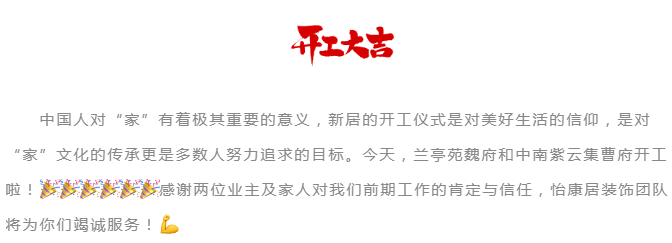 金秋十月宜开工 | 连开两户！恭祝兰亭苑魏府、中南紫云集曹府开工大吉！