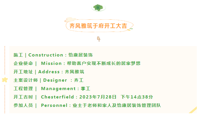 七月装修大吉 | 连开两户！恭祝名宇桂花园刘府、齐风雅筑于府开工大吉！